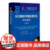 长三角践行中国式现代化研究报告.2024(2024版)