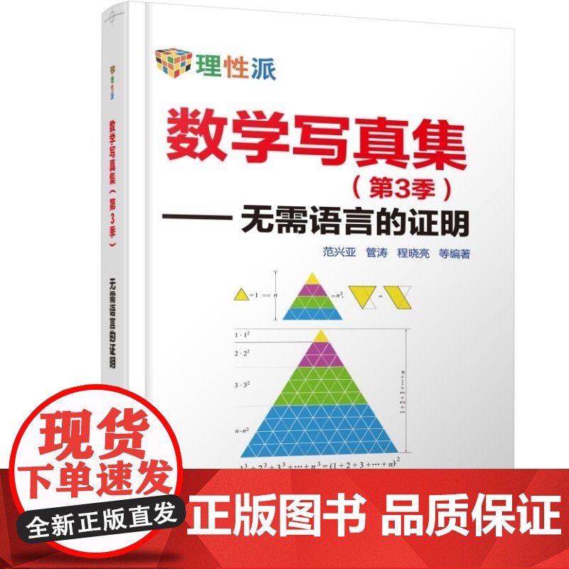 数学写真集(第3季)—无需语言的证明 自然科学 数学 机械工业出版社 正版书籍