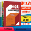 [进阶扩展]浙江高考志愿+高校报考+录取分数线 高考志愿 [正版]2023-24浙江省高考志愿填报指南高校录取分数线普通