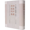 醉染图书洪范口义 洪范明义9787573201126