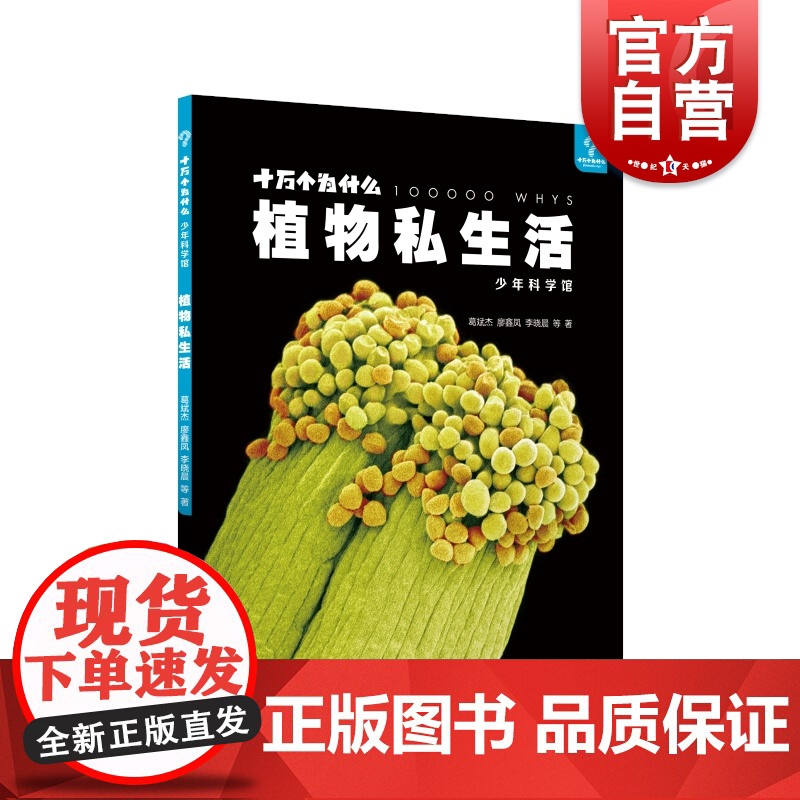 植物私生活 十万个为什么科普图书少年科学馆葛斌杰廖鑫凤李晓晨等著少年儿童出版社植物学自然科学百科青少年读物
