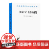 资本主义、价值和剥削:一种激进理论(汉译名著本)[英]杰弗·奇森 于树生 陈东威 译 商务印书馆