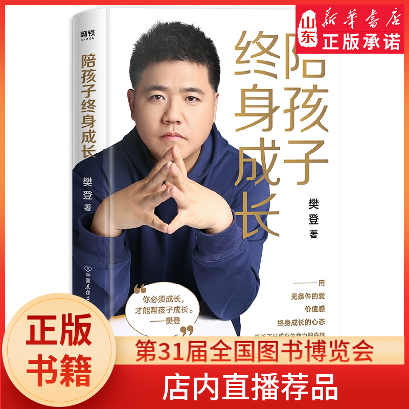 [正版]陪孩子终身成长 樊登著家庭教育 用无条件的爱 价值感 终身成长的心态陪孩子长成有生命力的森林 书店高清大图