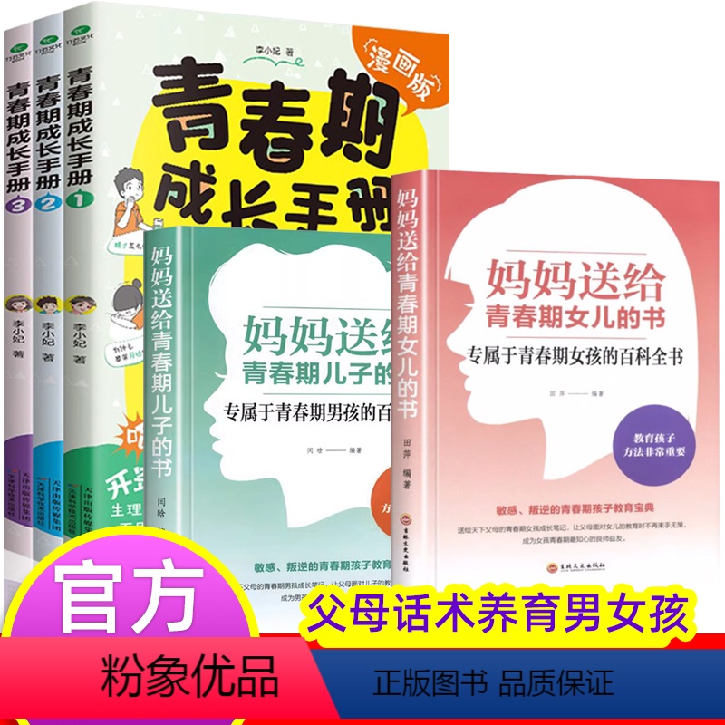 【青春成长手册】+妈妈送给儿子和女儿的书 【正版】青春期男孩女孩成长手册漫画版家庭教育书籍身体变化送给青春期儿子的私房书