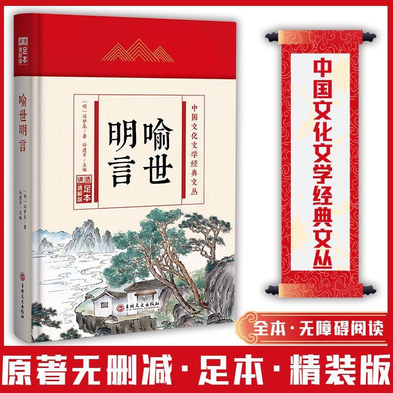 (精装版)中国文化文学经典文丛--喻世明言 [正版]喻世明言 中国文化文学经典文丛 精装版书籍 国学经典历史书高清大图