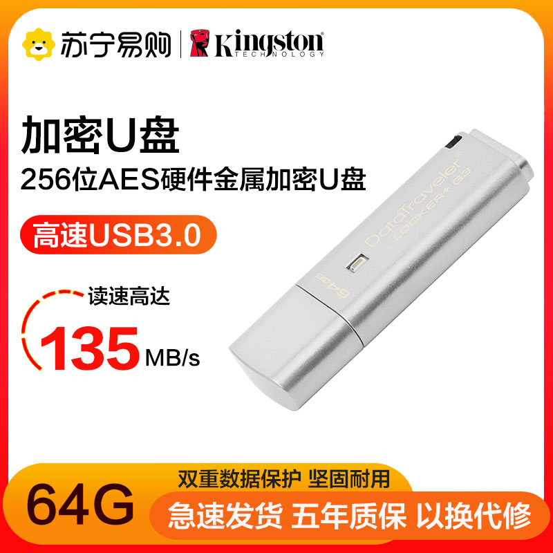 金士顿(Kingston )64G U盘 DTLPG3读135MB/s写40MB/s 256位AES硬件加密USB3.0