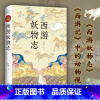 [正版]西游妖物志 图文版扫码听书 赵爽著 从动物世界的角度解读西游记 探秘文本背后的隐藏细节 四大名著西游记神话故事