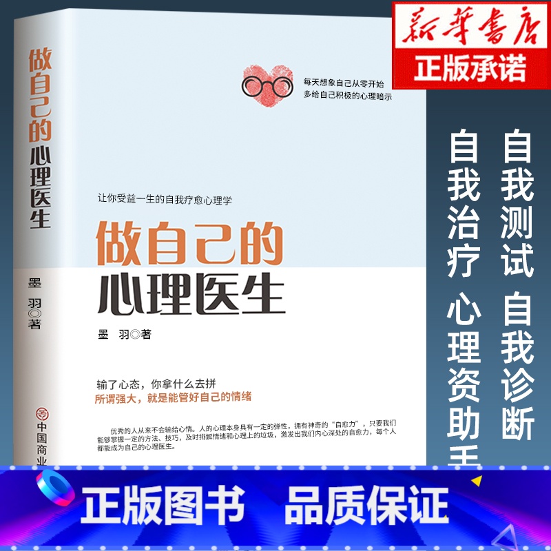 【正版】做自己的心理医生 心理疏导书籍情绪心理学入门墨羽著走出抑郁自我疗愈心里学焦虑症自愈力解压情绪控制方法焦虑者的情绪