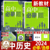 [醉染正版]2024版高中必刷题历史必修中外历史纲要上 下 选择性必修1 2 3 考点同步训练高一二 上 下同步练习册