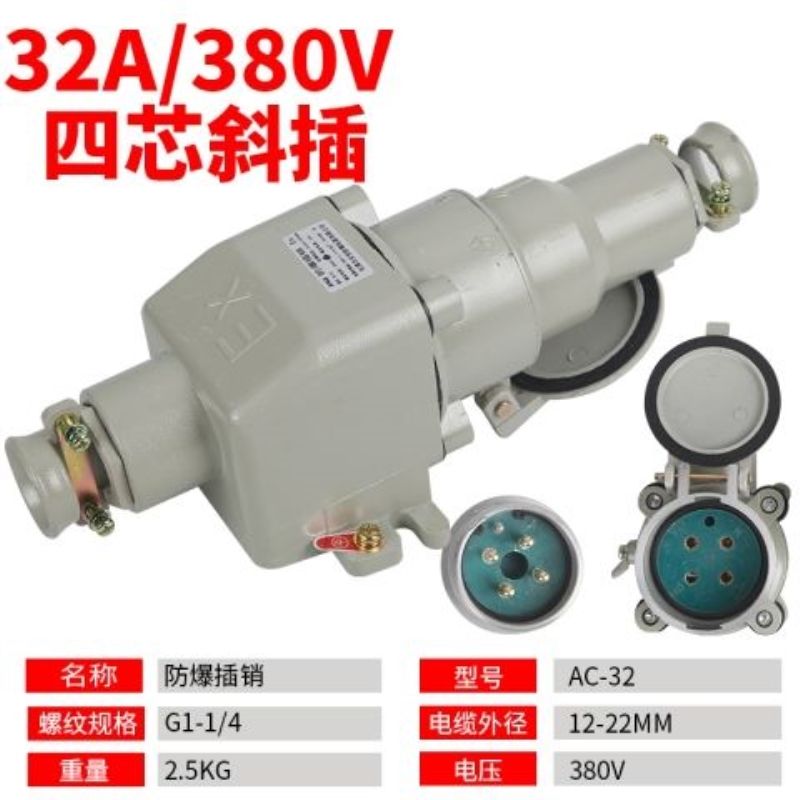 防爆插头插座插销32A(30A)斜插380V(四芯)