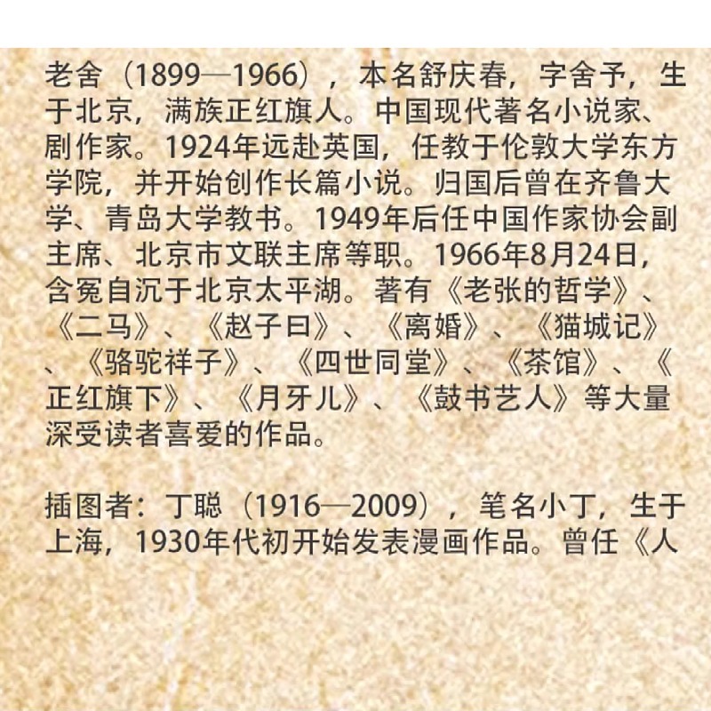 [正版]四世同堂上下共两本老舍著丁聪绘 人民文学出版社文学名著 全集完整版 小学初中高中阅读课外书中国当代现代经典书店高清大图