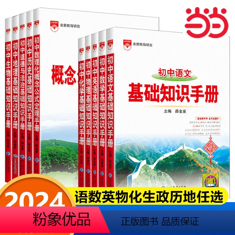 数学 初中通用 [正版]2025薛金星初中语文核心知识集锦手册数学知识一本全英语物理化学生物政治历史地理归纳总结全套小四