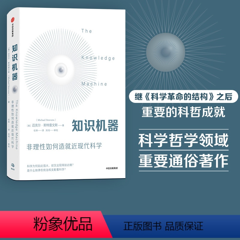 [正版]知识机器 迈克尔斯特雷文斯著 科哲新成就 尹烨江晓原田涛万维钢联袂 当代科学哲学家对人类智识的深刻总结出版社图