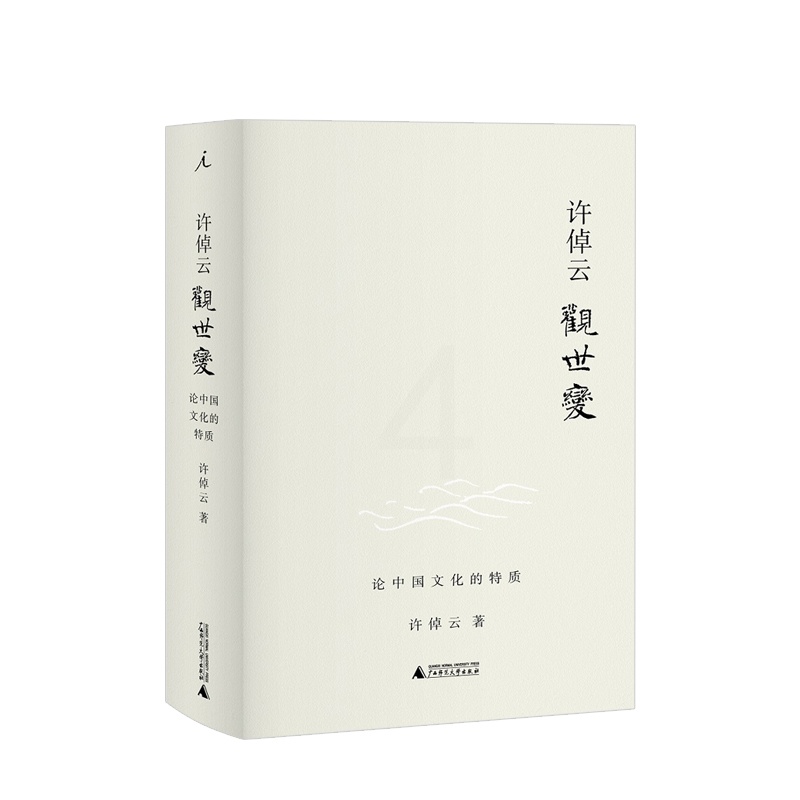 [正版]许倬云观世变 有点不同的中国历史 88岁学者对照世界,发现中国文化的特质 五十余载治史文章精选高清大图
