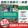 庭院造景施工指南 庭院景观园林工程一本通 铺装砌筑木作构筑物山石水景绿化 庭院装修施工手册小庭院景观设计书籍