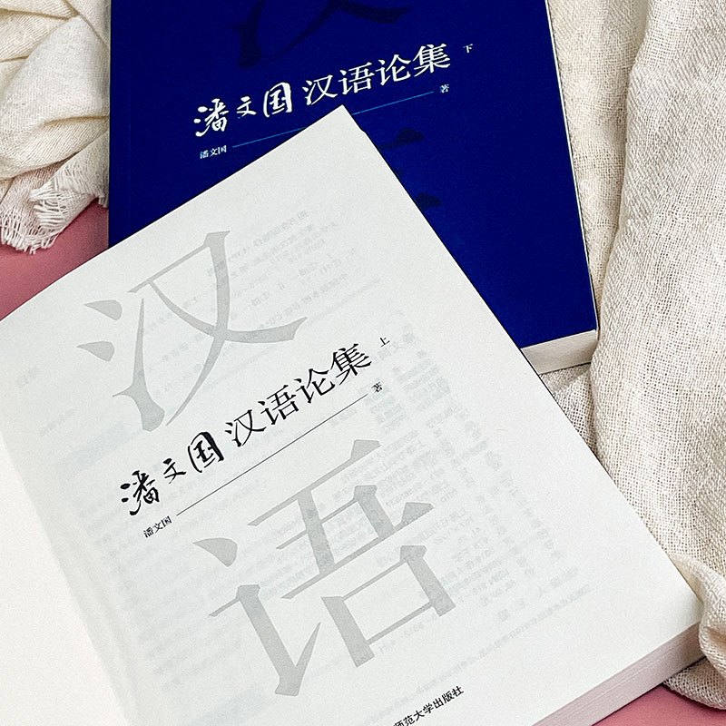 [正版]潘文国汉语论集 上下 语言学研究 论文结集