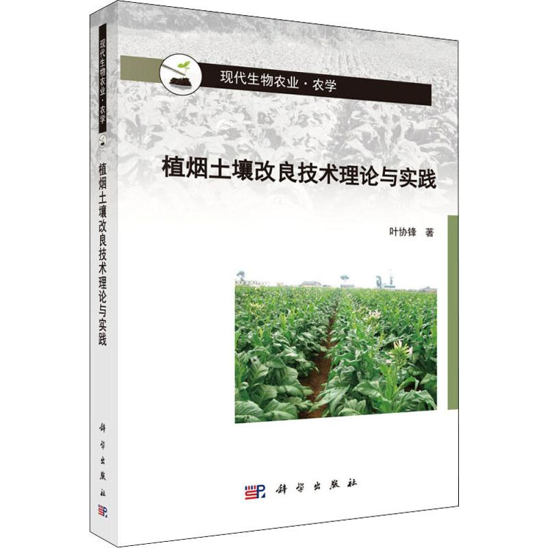 [M]植烟土壤改良技术理论与实践-9787030623300