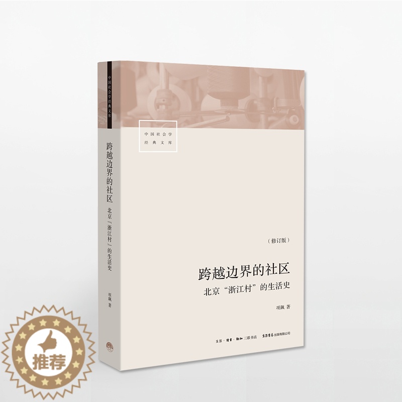[醉染正版]跨越边界的社区:北京“浙江村”的生活史 项飙 著 北漂 三联生活书店 中国社会学经典文库 中国城市 流动人口