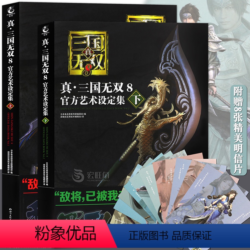 [正版]赠12款武将明信片真三国无双8 艺术设定集上下册中文版游戏画集珍藏宝典武将资料图鉴攻略动漫画册三国志周边天闻角川