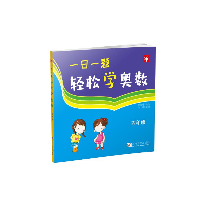 一日一题·轻松学奥数(四年级)