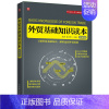 [正版] 外贸基础知识读本 图解版 巴西日本经济外贸丝绸之路国际贸易基础知识 资深联袂打造 外贸基础知识—册通