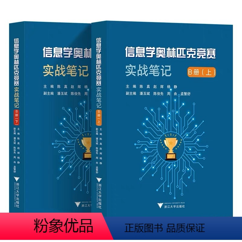 [进阶]套装2本 高中通用 [正版]信息学奥林匹克竞赛实战笔记B册上下册 陈真/赵辉/杨静/潘玉斌/陈俊先/周由/孟繁舒