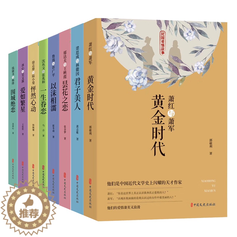 [醉染正版]民国爱情故事林徽因与梁思成沈从文与张兆和萧红萧军 冰心吴文藻徐志摩与陆小曼 郁达夫王映霞爱情故事文学小说民国