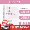 狂热分子:群众运动(2021版)[美]埃里克 霍弗 探讨群众运动的共有特征 大众心理研究 社会科学心理学书籍 理想国正版