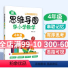 [正版]思维导图学小学数学 四年级/4年级 全一册第一二学期 通用版本 数学学习方法串联记忆有序思考归思路可视纳总结学