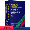 [正版]外研社牛津英汉汉英小词典新版袖珍 牛津字典英汉词典 英汉双解词典英语词典 英语字典英汉字典书籍初级自学词汇 雅