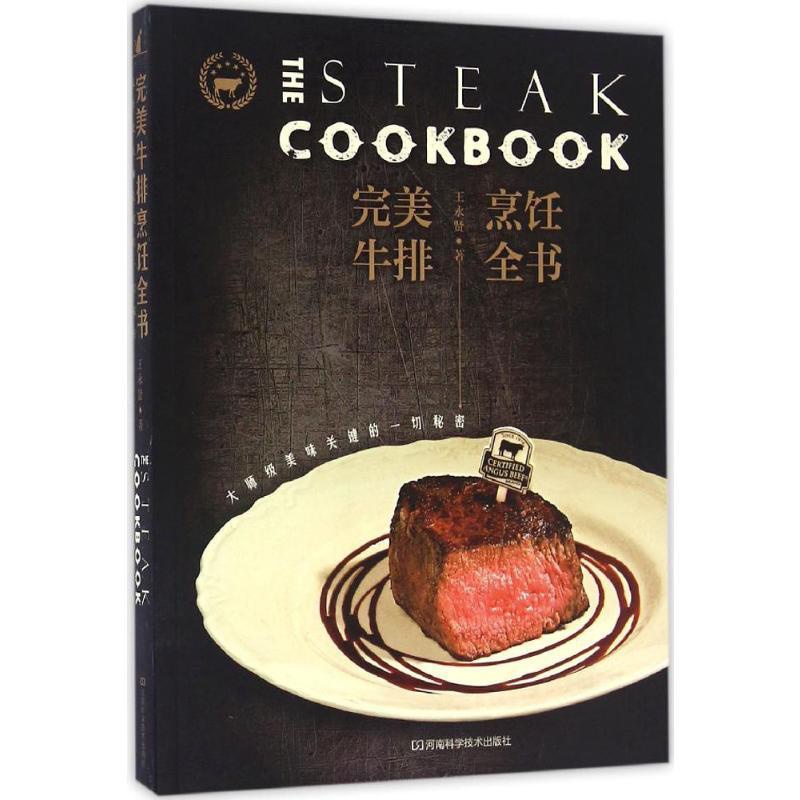 [正版]完美牛排烹饪全书:大师级美味关键的一切秘密 王永贤 著 著 饮食营养 食疗生活 书店图书籍 河南科学技术出版社高清大图
