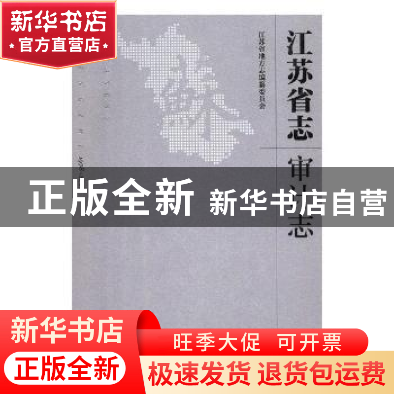 正版 江苏省志:32:1978-2008:审计志 江苏省地方志编篡委员会[编]高清大图