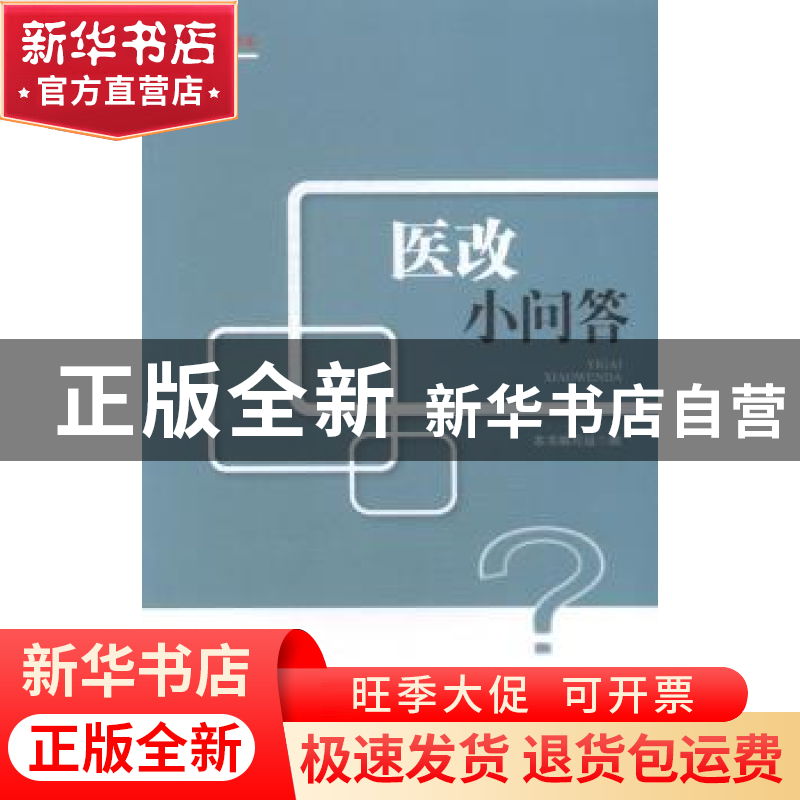正版 医改小问答 本书编写组编 中国工人出版社 9787500858157 书