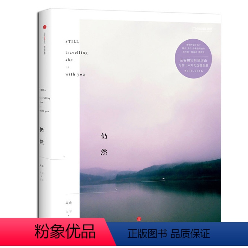 【正版】 仍然 庆山 安妮宝贝的书 纪念摄影册文字摄影 现代文学青春书籍书