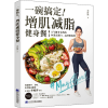 [M]一碗搞定!增肌减脂健身餐-9787559116475