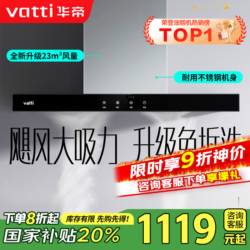 【销量过万】华帝(vatti) 大吸力油烟机i11109S 新升级23m³免拆洗欧式顶吸触控式抽油烟机