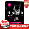 性感健身 风靡法国的女性健身塑形书,健美大赛冠军倾力打造,用科学有效的训练,练就凹凸有致的魔鬼身材!