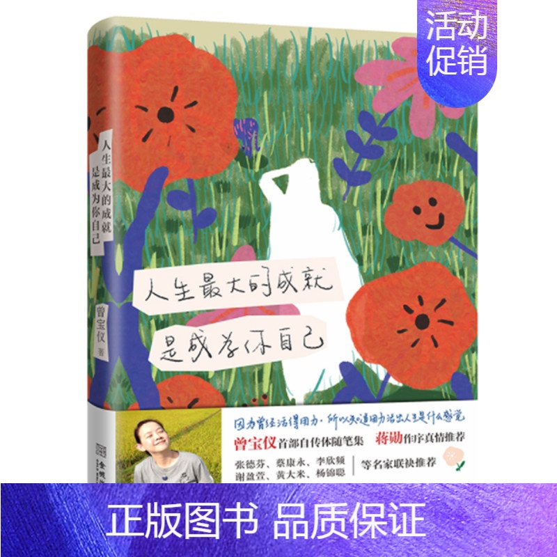 [正版]人生的成就 是成为你自己 曾宝仪自传体随笔集 蒋勋作序 省思人生哲学书 金城出版社 图书高清大图