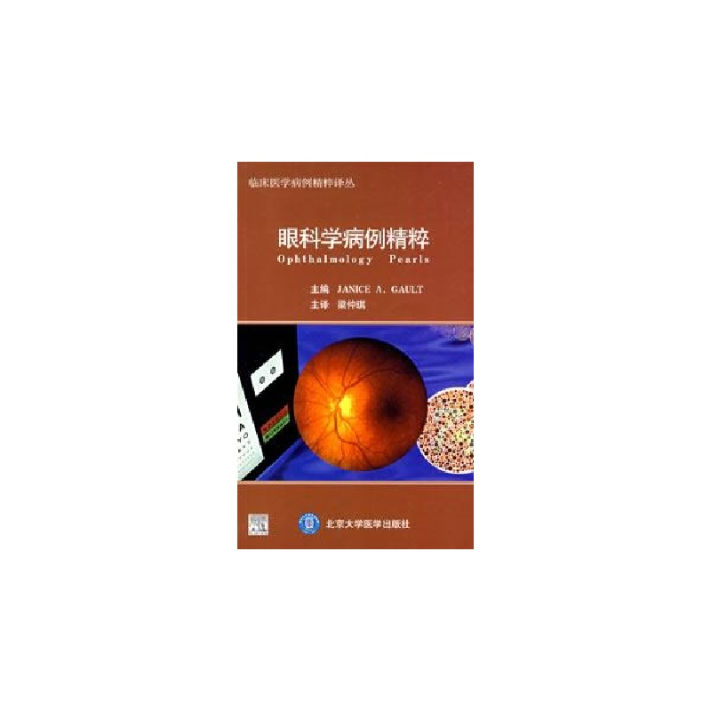 醉染图书眼科学病例精粹/临床医学病例精粹译丛9787811163407