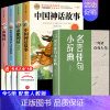[5册 送考点]四年级上册必读+写作素材积累 [正版]全套4册 中国古代神话故事四年级上册阅读课外书必读的书目世界经典神