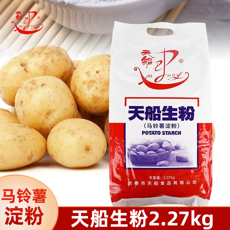 天船生粉 纯马铃薯淀粉 土豆淀粉 2.27kg 家用商用淀粉 锅包肉 勾芡