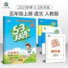 2021秋53天天练小学语文五年级上册部编人教版RJ五三同步练习册 默认