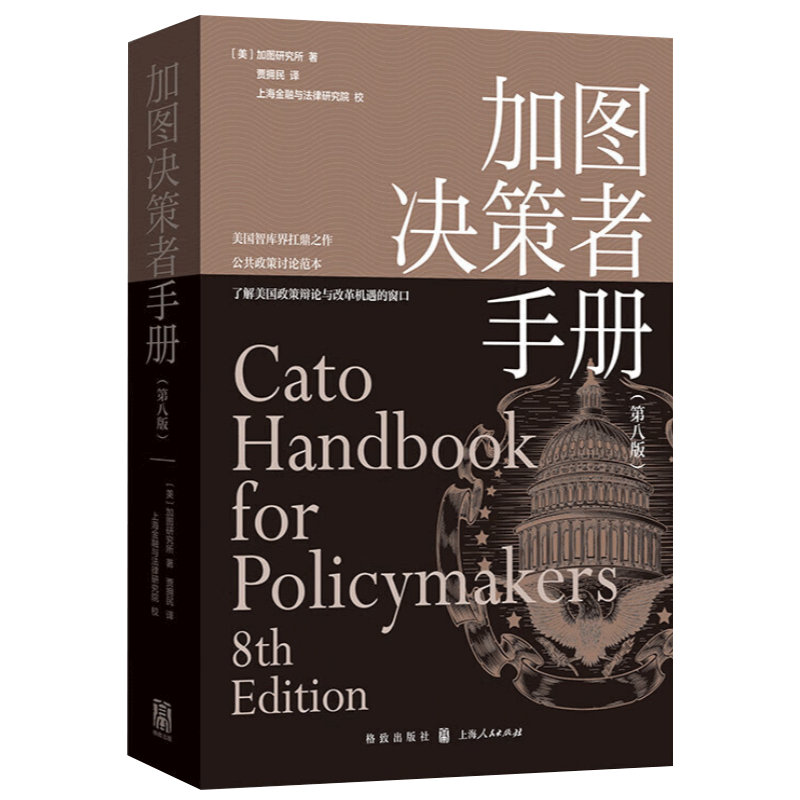 [正版]加图决策者手册(第八版)美国智库界扛鼎之作,公共政策讨论范本,了解美国政策辩论与社会组织原则的窗口 上海人民出