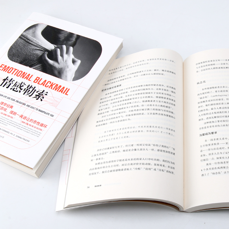[正版]情感勒索 苏珊福沃德 心理学经典非暴力沟通 情感行为心理学励志人际交往入门基础书籍通俗读物 原生家庭伴侣婚姻社