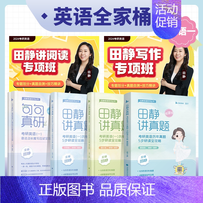 英一讲真题(冲刺版) 【正版】田静考研英语全家桶句句真研田静讲真题基础