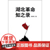 湖北革命知之录 张难先 商务印书馆