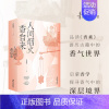[正版]赠书签《人间烟火香自来》青花加紫/著香学入门品读《香乘》游历古籍中的香气世界日月洲先生序古典文化四色全彩印刷