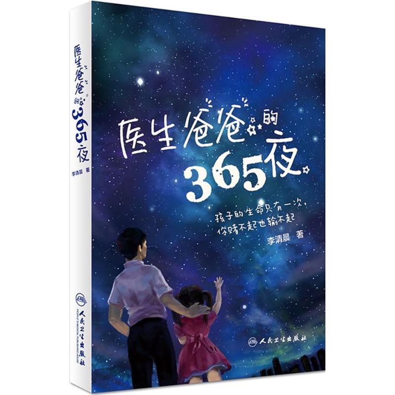 [正版]医生爸爸的365夜 李清晨 著 两性健康生活 书店图书籍 人民卫生出版社高清大图