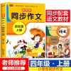 同步作文四年级上下册人教版小学生400字作文书大全语文素材4年级 [同步作文]四年级上册