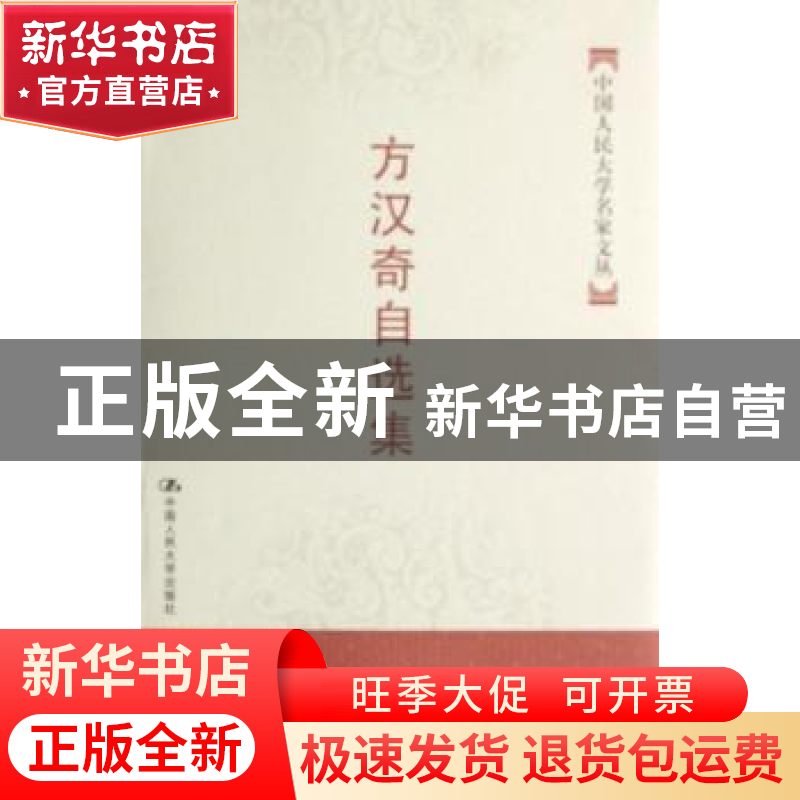正版 方汉奇自选集 方汉奇 中国人民大学出版社 9787300083575 书